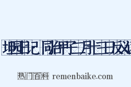 坦园日记·同治甲子二月十三日反义词是什么意思的图片